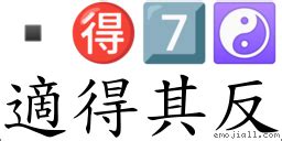 適得其反意思|詞語:適得其反 (注音:ㄕˋ ㄉㄜˊ ㄑㄧˊ ㄈㄢˇ) 